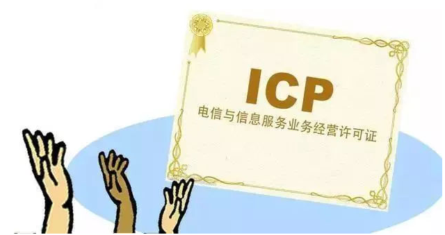 建德ICP许可证